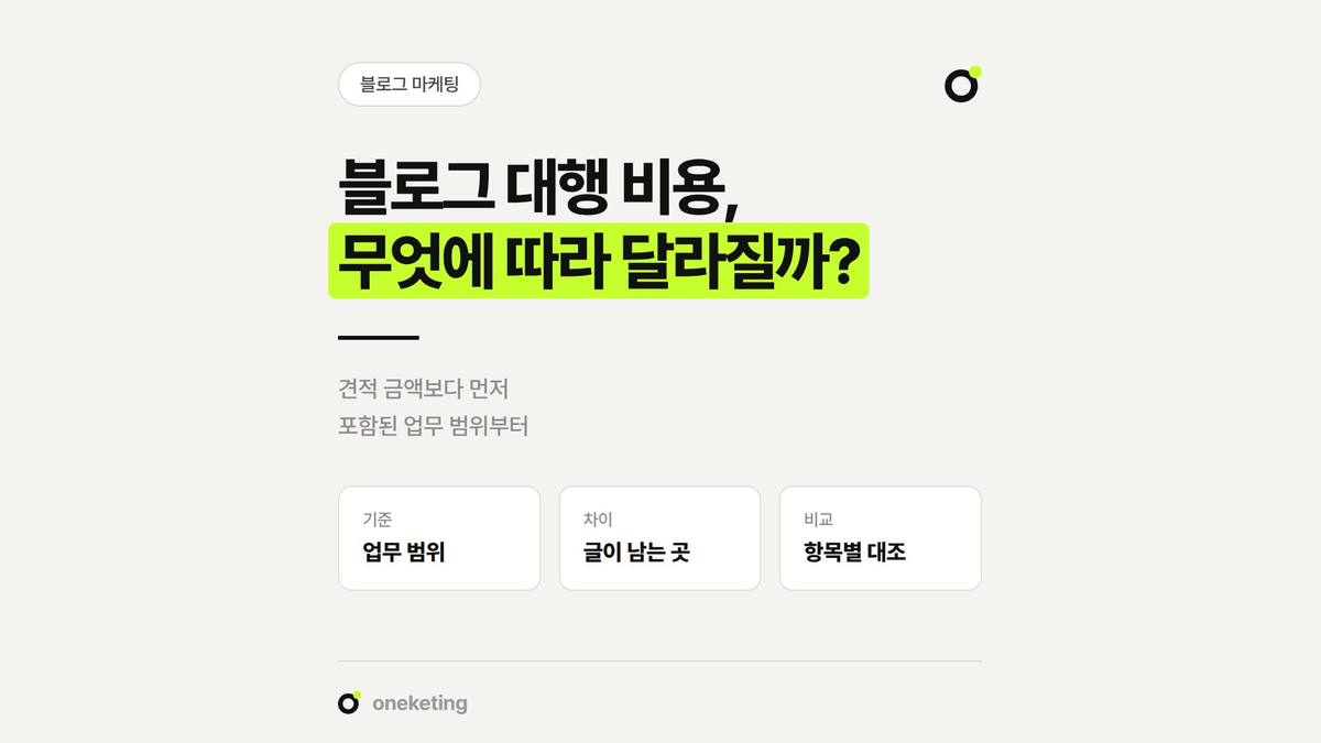 블로그 대행 비용이 업체마다 달라지는 이유와 견적 비교 방법을 정리했습니다.