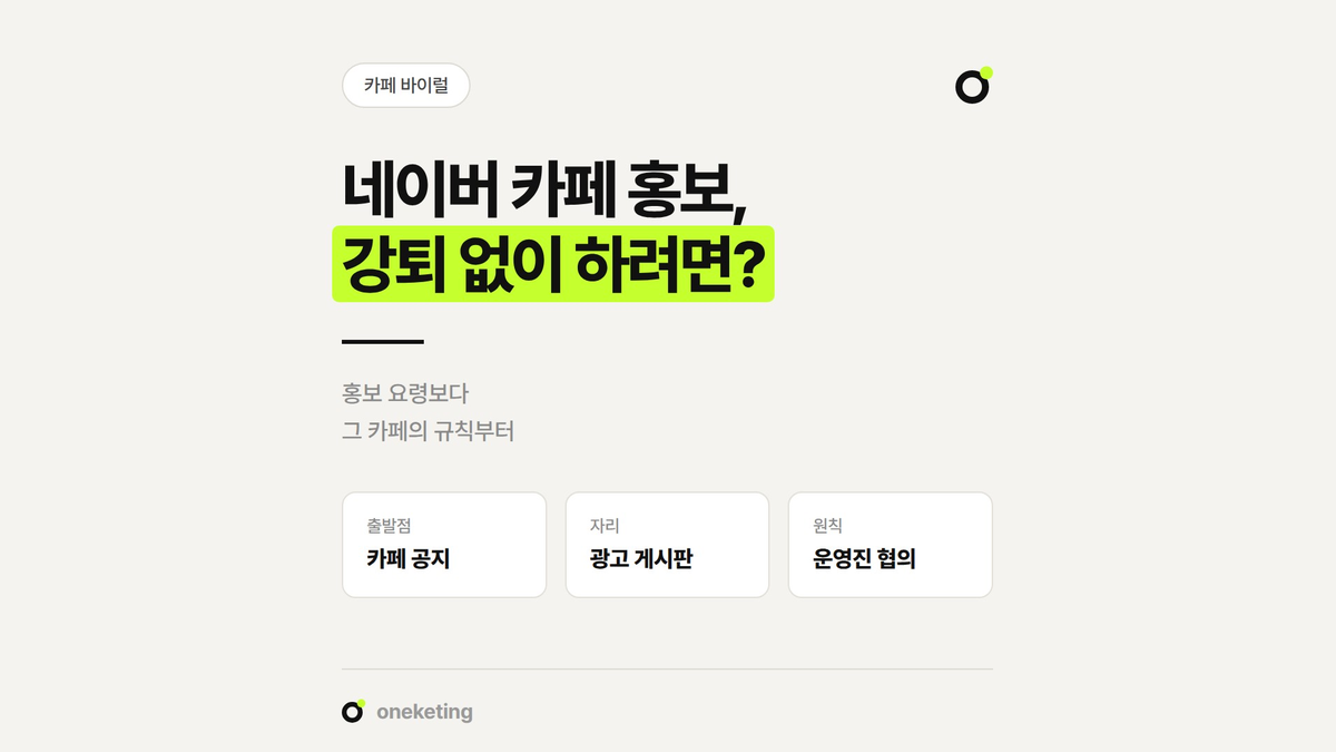 네이버 카페 홍보를 강퇴 없이 하기 위해 먼저 확인할 규칙을 정리했습니다.