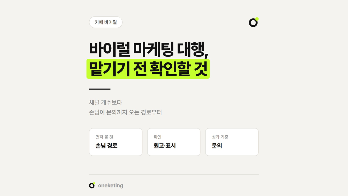 바이럴 마케팅 대행을 맡기기 전 확인할 기준을 정리했습니다.